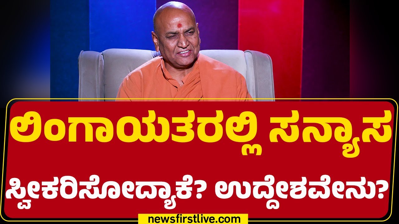 Adrushya Kadhsiddheshwar Swamiji : ಲಿಂಗಾಯತ ಸಮಾಜದಲ್ಲಿ ಸನ್ಯಾಸಿಗಳು ತಪ್ಪು ಮಾಡಿದ್ರೆ ಶಿಕ್ಷೆ ಏನು?