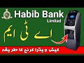 How To withdraw money from Habib Bank Limited ATM? | Habib Bank ATM sy passy kisay nikalty hain?