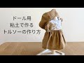 【作り方講座】ドール用＊粘土で作れるトルソーの作り方【難易度★】