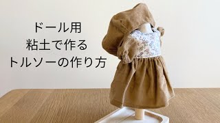 【作り方講座】ドール用＊粘土で作れるトルソーの作り方【難易度★】