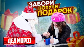 Забори дед мороза получи подарок / Новогодний армрестлинг