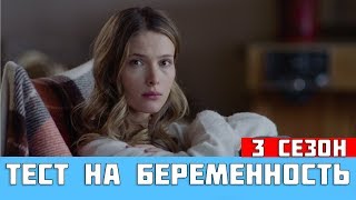 ТЕСТ НА БЕРЕМЕННОСТЬ 3 СЕЗОН Дата выхода / Когда выйдет Тест на беременность 3 ТЕСТ НА БЕРЕМЕННОСТЬ 3 СЕЗОН Дата выхода / Когда выйдет Тест на беременность 3