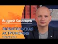 Любительская астрономия. Андрей Казанцев. Лекция 2 из 5