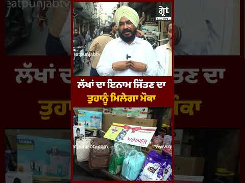 ਲੱਖਾਂ ਦਾ ਇਨਾਮ ਜਿੱਤਣ ਦਾ ਤੁਹਾਨੂੰ ਮਿਲੇਗਾ ਮੌਕਾ