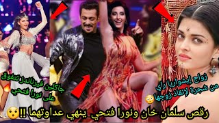 رقص سلمان خان ونورا فتحي ينهي عداوتهما !! بالفيديو😯زواج ايشواريا راي من شجرة😳جاكلين تتفوق على نورا😯