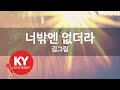 KY 금영노래방 너밖엔 없더라 김그림 KY 47344 KY Karaoke