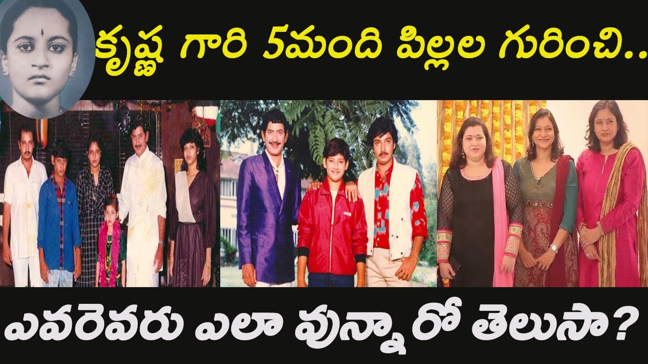 సూపర్ స్టార్ కృష్ణ గారి 5 మంది పిల్లలు ఎవరెవరు ఎలా వున్నారో తెలుసా? | Krishna's  Children | Boldbalu