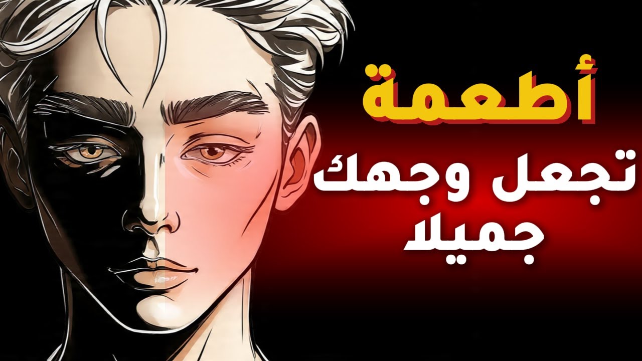 أطعمة تجعل بشرتك مشرقة ووجهك جميلا لن تصدق كيف ستصبح