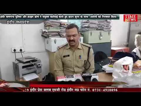 इंदौर बाणगंगा पुलिस और क्राइम ब्रांच ने संयुक्त कार्रवाई करते हुए ब्राउन शुगर के साथ  आरोपी को गिरफ्तार किया