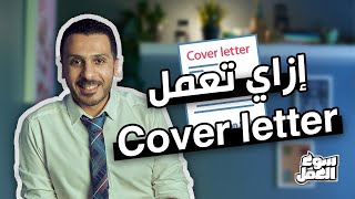 الاهم من ال CV ال Cover Letter ! هاقولك ايه هو إزاي تعمله ؟ #سوق_العمل #coverletter #نصائح #عمل