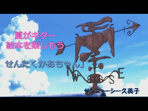 絵本　　「せんたくかあちゃん」　　　　さとうわきこ　　さく・え　　　　　　読み手　　　　サンニャーシー久美子