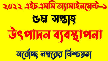 HSC 2022 Class 11 Production Management Assignment || 5th Week Assignment Class 11 || HSC Assignment