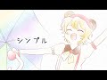 【オリジナルMV】シンプル/高橋優【こぐまきのcover】