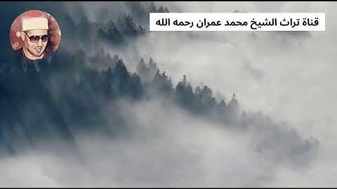 الشيخ محمد عمران مقطع من سورة النحل