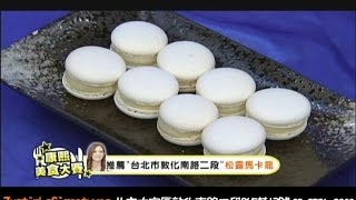 康熙美食秘笈《美食爭霸》ep10松露馬卡龍 