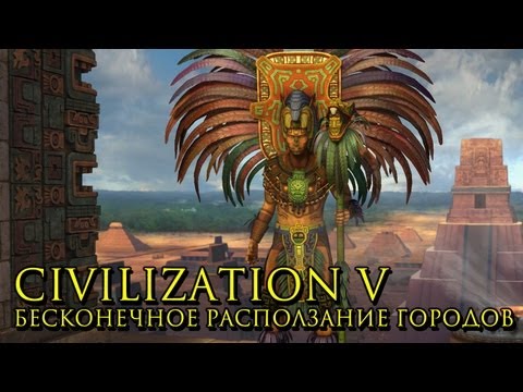 Civilization V Gods & Kings. "Ползучие Майя". ICS адаптация. Прохождение