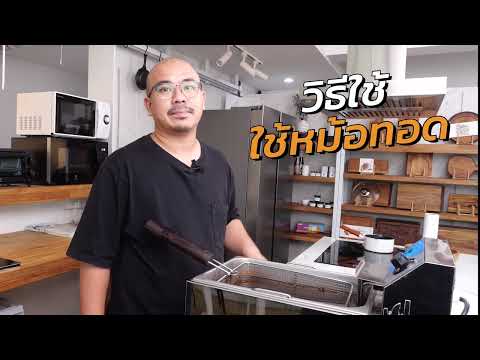 วิธีใช้หม้อทอด : Ohm Cuisine ครัวกลางสำหรับคาเฟ่ ร้านอาหาร และโรงแรม