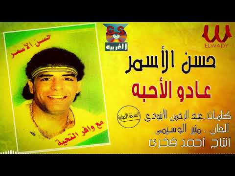 حسن الأسمر عادو الأحبة     7