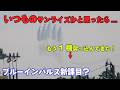 なにこれ?めちゃかっこいいサンライズなんだけど!ブルーインパルス新課目?
