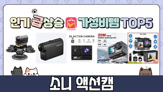 소니 액션캠 추천 TOP5 인기템 총집합! 안 사면 손해 보는 꿀템