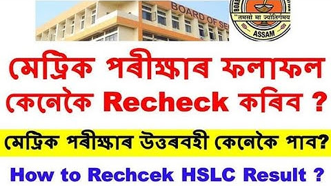 মেট্ৰিকৰ ফলাফল কেনেকৈ পুনৰীক্ষণ কৰিব ? Apply Online For SEBA HSLC Answer Scripts Rechecking