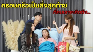 ครอบครัวเป็นสิ่งสุดท้ายที่เราจะคิดถึง