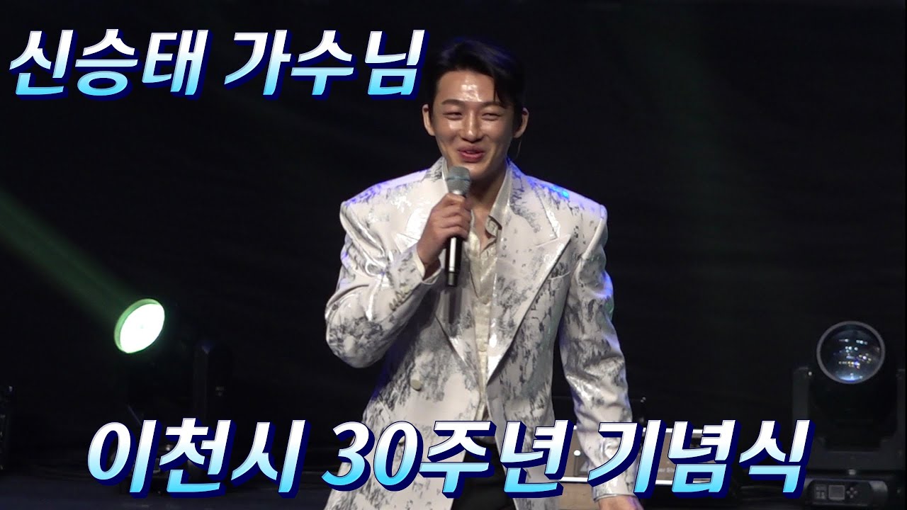 신승태 가수님 #이천시 #시승격30주년기념식 축하공연 풀영상 #증거 #사랑불 #창부타령 #트로트메들리 