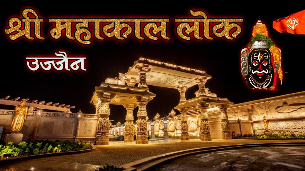 श्री महाकाल लोक : उज्जैन में निर्मित ...