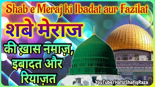 Shab e Meraj ki Namaz || Shab e Meraj ki Fazilat || Shab e Meraj ki Ibadat || Shab e Meraj 2023