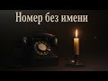 Номер без имени русскийшансон премьера шансон2025 жизнь любовь музыка длядуши топ 