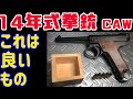 【モデルガン】CAW製14年式拳銃　比較動画【Bye ハドソン?】