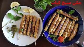Chicken Seekh Kabab Restaurant Special Recipe |Seekh Kabab Recipe By Live with Noreen| چکن سیخ کباب