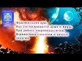 2. Фрагментация душ и растаскивание миров. Энергоподключки. Взаимосвязь сознания и личной энергии.