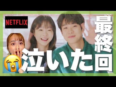 【その年私たちは】最終回が史上最高に幸せだった🥺