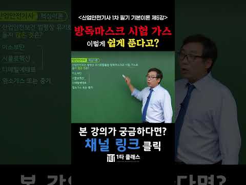 방독마스크 시험 가스 이렇게 쉽게 푼다고? #산업안전기사 #산업안전기사1차 #산업안전기사시험 #산업안전기사무료강의 #산업안전기사기출문제 #산준모 #안전관리자 #자격증인강 #시험꿀팁