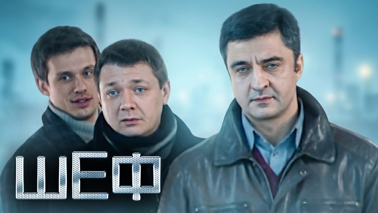 ⁣Шеф: сезон 1, серии 17-20 ПОДРЯД
