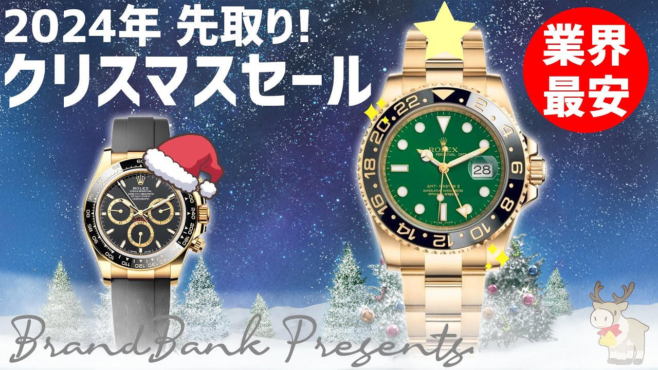 ≪先取り≫ ロレックスのクリスマスセール開催！驚きの業界最安値で 