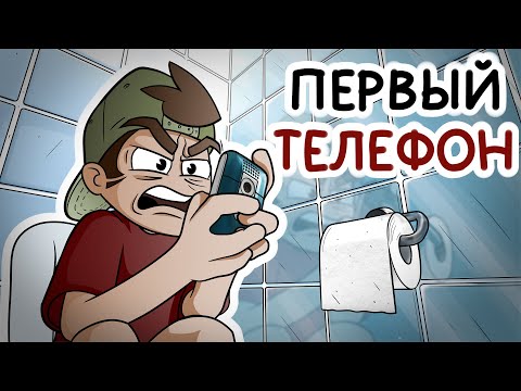 Видео: ПЕРВЫЙ ТЕЛЕФОН (Анимация)