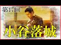 【豊臣兄弟】第17回「小谷落城」予習解説【武田信玄と三方ヶ原の戦い｜足利義昭の追放｜朝倉義景と浅井長政の最期｜日本史｜大河ドラマ】