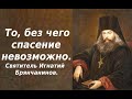 Упражнения для воспитания внимания. Святитель Игнатий Брянчанинов.