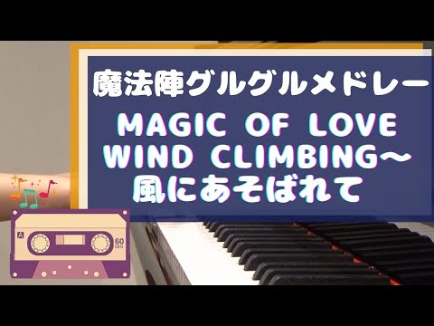 【魔法陣グルグル OP ED 初期】ピアノで弾いてみた！Magic of Love　Wind Climbing～風にあそばれて piano cover