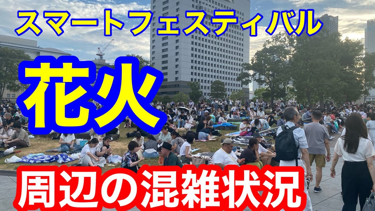 横浜みなとみらい 花火 スマートフェスティバル2023 周辺の混雑 横浜みなとみらい 花火 スマートフェスティバル2023 周辺の混雑