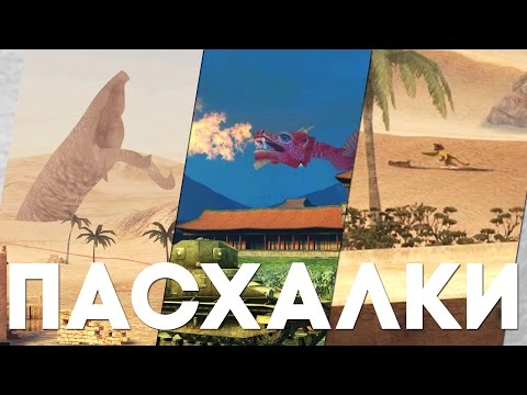 Пасхалки в World Of Tanks Blitz [Easter Eggs]
