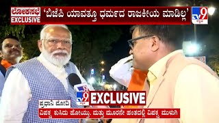 PM Modi Exclusive Talk With TV9: ‘ಬಿಜೆಪಿ ಯಾವತ್ತೂ ಧರ್ಮದ ರಾಜಕೀಯ ಮಾಡಿಲ್ಲ’ ಟಿವಿ9ಜೊತೆ ಮೋದಿ EXCLUSIVE ಮಾತು