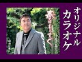 春はもうすぐ オリジナルカラオケ 小金澤昇司