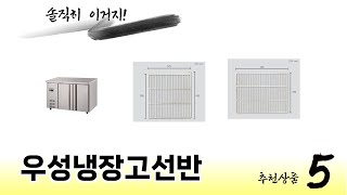 판매순 기준 우성냉장고선반 추천 BEST 5