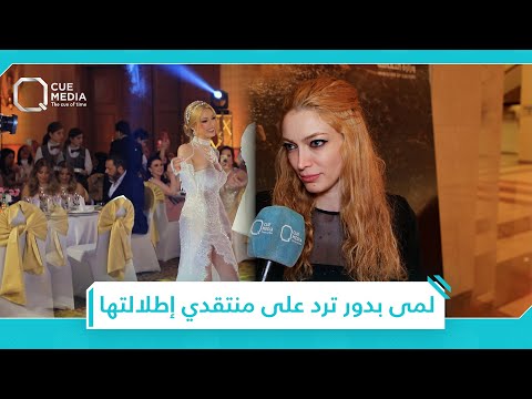 لمى بدور تكشف عن سبب اختيارها للون شعرها في حفل زفافها، وترد على منتقدي فستانها!