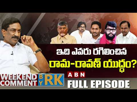 ఇది ఎవరు రగిలించిన రామ-రావణ్ యుద్ధం? | Weekend Comment by RK | FULL EPISODE | ABN Telugu