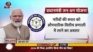 News lens | PM Jan-Dhan Yojana Accounts Cross 50 Crore-mark, Deposits Stand At Rs 2.03 Trillion News lens | PM Jan-Dhan Yojana Accounts Cross 50 Crore-mark, Deposits Stand At Rs 2.03 Trillion