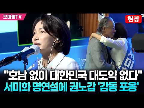 [현장] "호남 없이 대한민국 대도약 없다"…서미화 명연설에 <strong>권노갑</strong> '감동 포옹'